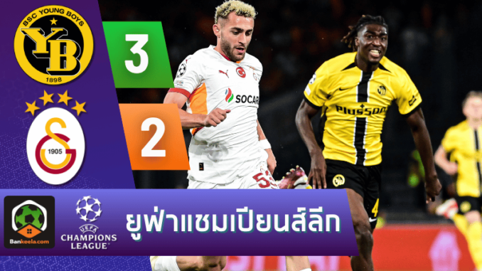 ผลบอลยูฟ่าแชมเปียนส์ลีก 2024 ระหว่าง ยัง บอยส์ 3-2 กาลาตาซาราย วันนี้ 22867