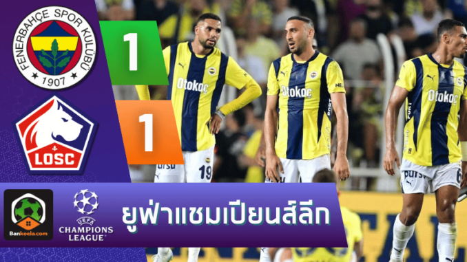 ผลบอลยูฟ่าแชมเปียนส์ลีก 2024 ระหว่าง เฟเนร์บาห์เช่ 1-1 ลีลล์ วันนี้ 13867