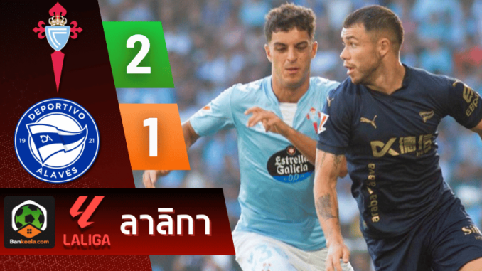 ผลบอลลาลิกา 2024 ระหว่าง เซลต้า บีโก้ 2-1 อลาเบส วันนี้ 17867