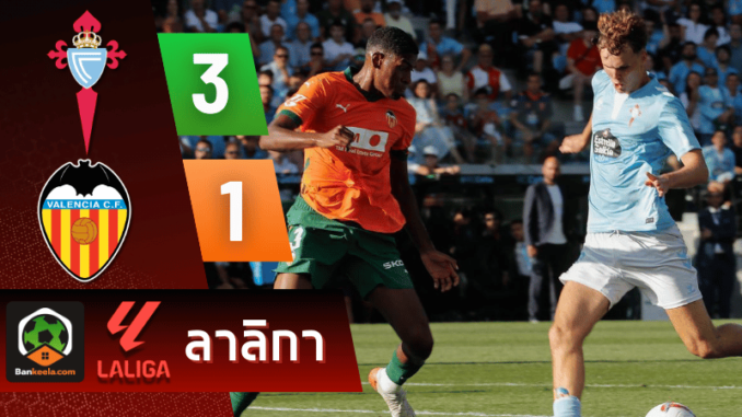 ผลบอลลาลิกา 2024 ระหว่าง เซลต้า บีโก้ 3-1 บาเลนเซีย วันนี้ 24867
