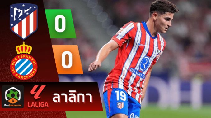 ผลบอลลาลิกา 2024 ระหว่าง แอตเลติโก้ มาดริด 0-0 เอสปันญ่อล วันนี้ 29867