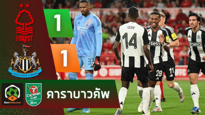 ผลบอลอีเอฟแอลคัพ 2024 ระหว่าง น็อตติ้งแฮม ฟอเรสต์ 1-1 นิวคาสเซิ่ล ยูไนเต็ด วันนี้ 29867