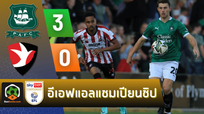 ผลบอลอีเอฟแอลคัพ 2024 ระหว่าง พลีมัธ อาร์ไกล์ 3-0 เชลแน่ม ทาวน์ วันนี้ 15867