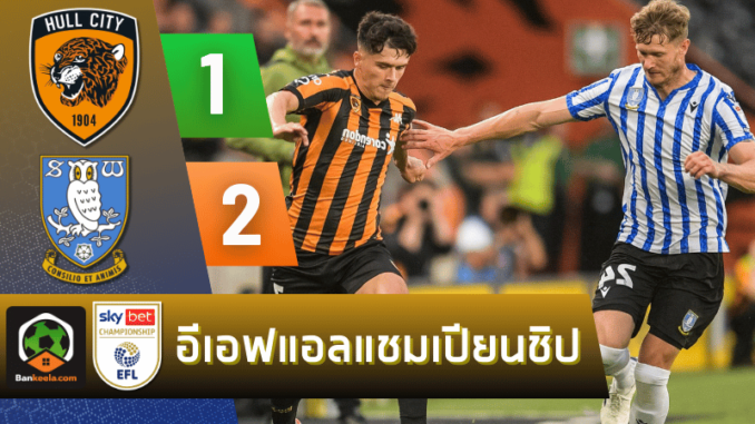 ผลบอลอีเอฟแอลคัพ 2024 ระหว่าง ฮัลล์ ซิตี้ 1-2 เชฟฟิลด์ เว้นส์เดย์ วันนี้ 15867