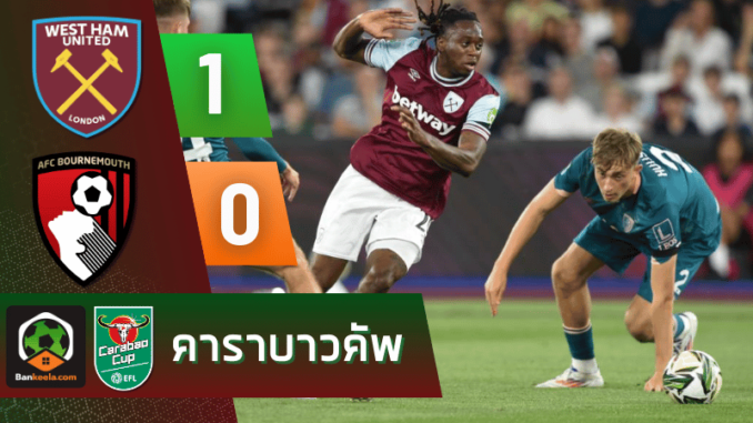 ผลบอลอีเอฟแอลคัพ 2024 ระหว่าง เวสต์แฮมยูไนเต็ด 1-0 บอร์นมัธ เอเอฟซี วันนี้ 29867
