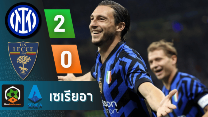 ผลบอลเซเรียอา 2024 ระหว่าง อินเตอร์ มิลาน 2-0 เลชเช่ วันนี้ 25867
