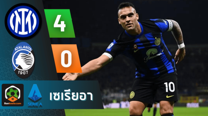 ผลบอลเซเรียอา 2024 ระหว่าง อินเตอร์ มิลาน 4-0 อตาลันต้า วันนี้ 31867