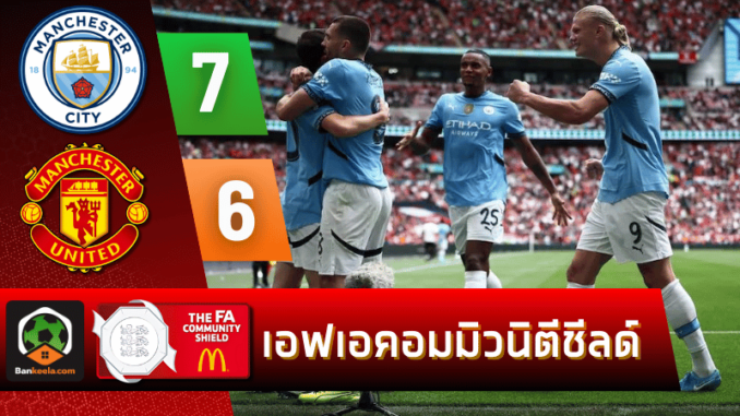 ผลบอลเอฟเอคอมมิวนิตีชีลด์ 2024 ระหว่าง แมนเชสเตอร์ ยูไนเต็ด 7-6 แมนเชสเตอร์ ซิตี้