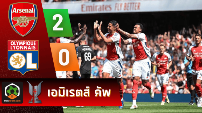 ผลบอลเอมิเรสต์ คัพ 2024 ระหว่าง อาร์เซนอล 2-0 โอลิมปิก ลียง วันนี้ 12867