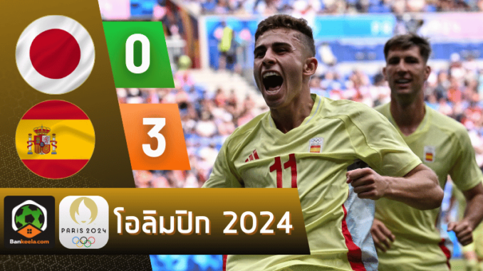 ผลบอลโอลิมปิกชาย 2024 ระหว่าง ญี่ปุ่น 0-3 สเปน วันนี้ 3867