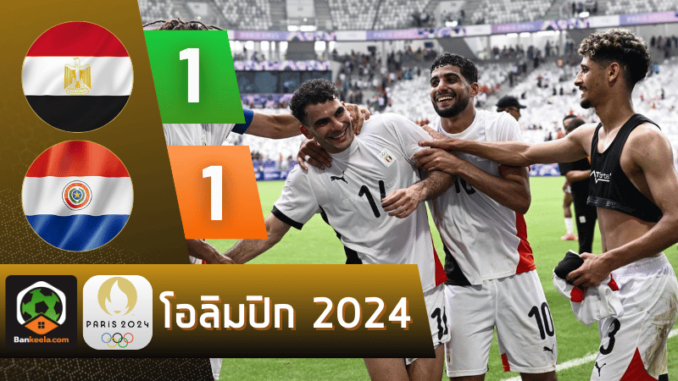 ผลบอลโอลิมปิกชาย 2024 ระหว่าง อียิปต์ 1-1 ปารากวัย วันนี้ 3867