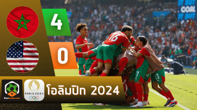 ผลบอลโอลิมปิกชาย 2024 ระหว่าง โมร็อคโค 4-0 สหรัฐอเมริกา วันนี้ 3867