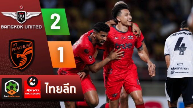 ผลบอลไทยลีก 2024 ระหว่าง ทรู แบงค็อก ยูไนเต็ด 2-1 ประจวบคีรีขันธ์ เอฟซี วันนี้ 10867