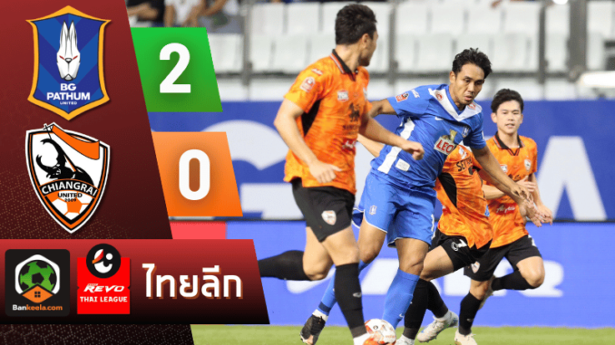 ผลบอลไทยลีก 2024 ระหว่าง บีจี ปทุม ยูไนเต็ด 2-0 เชียงราย ยูไนเต็ด วันนี้ 29867