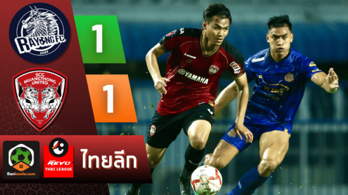 ผลบอลไทยลีก 2024 ระหว่าง ระยอง เอฟซี 1-1 เอสซีจี เมืองทอง ยูไนเต็ด วันนี้ 24867