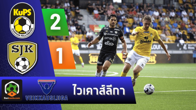 ผลบอลไวเคาส์ลีกา 2024 ระหว่าง คูพีเอส 2-1 เอสเจเค ไซนาโจเอน วันนี้ 5867