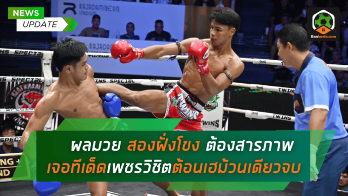 ผลมวยศึกเดือด เพชรวิชิต ฟอร์มเฉียบ! ต้อน สองฝั่งโขง ชนะขาดลอย ม้วนเดียวจบ