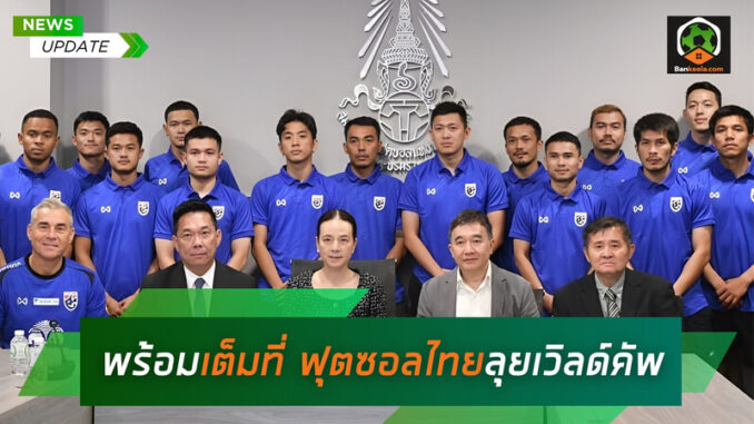 พร้อมเต็มที่ ฟุตซอลไทยลุยเวิลด์คัพ (1)