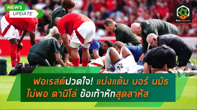 ฟอเรสต์ปวดใจสองชั้น! แบ่งแต้ม บอร์นมัธ