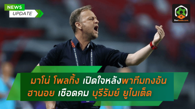 มาโน่ โพลกิ้ง เปิดใจหลังพาทีมกงอัน ฮานอย เชือด