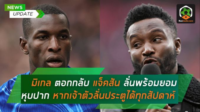 มิเกล ตอกกลับแจ็คสัน ลั่นพร้อมยอมหุบปาก หากเจ้าตัวลั่นประตูได้ทุกสัปดาห์