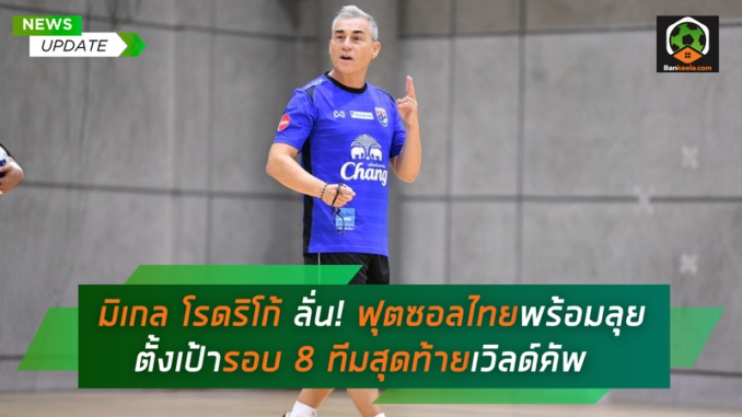 มิเกล โรดริโก้ ลั่น! ฟุตซอลไทยพร้อมลุย (1)