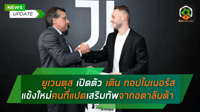 ยูเวนตุส สร้างความฮือฮา! เปิดตัว เติน กอปไมเนอร์ส