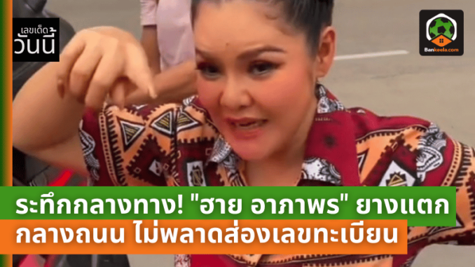 ระทึกกลางทาง! รถหรู ฮาย อาภาพร ยางแตก