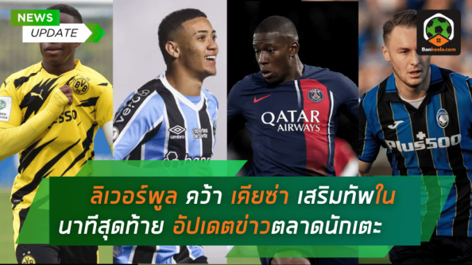 ลิเวอร์พูล เร่งเครื่อง! คว้า เคียซ่า เสริมทัพในนาทีสุดท้าย