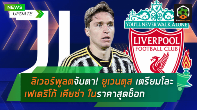 ลิเวอร์พูลต้องจับตา! เปิดเบื้องหลังเหตุ ยูเวนตุส เตรียมโละ