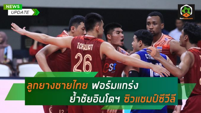 ลูกยางชายไทย ฟอร์มแกร่ง (1)