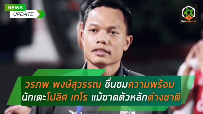 วรภพ พงษ์สุวรรณ ชื่นชมความพร้อมของนักเตะโปลิศ เทโร
