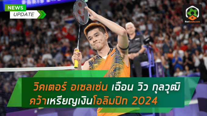 วิคเตอร์ อเซลเซ่น เฉือน วิว กุลวุฒิ