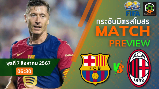 วิเคราะห์บอลกระชับมิตรสโมสร 2024 ระหว่าง บาร์เซโลน่า พบ เอซี มิลาน 6867
