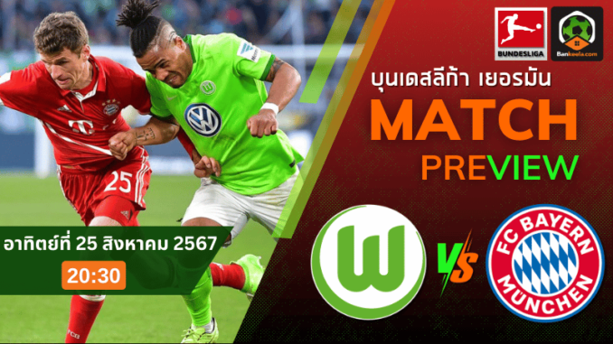 วิเคราะห์บอลบุนเดสลีกา 2024 ระหว่าง โวล์ฟสบวร์ก พบ บาเยิร์น มิวนิค 25867