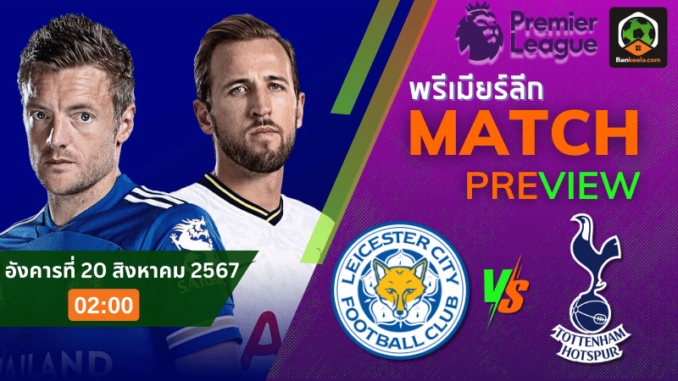 วิเคราะห์บอลพรีเมียร์ลีก 2024 ระหว่าง เลสเตอร์ ซิตี้ พบ ท็อตแน่ม ฮ็อทสเปอร์ 19867