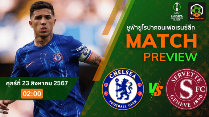 วิเคราะห์บอลยูฟ่ายูโรปาคอนเฟอเรนซ์ลีก 2024 ระหว่าง เชลซี พบ เซอร์เวตต์ 22867