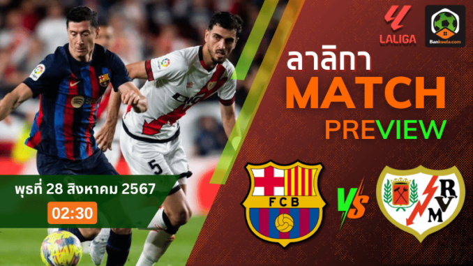 วิเคราะห์บอลลาลิกา 2024 ระหว่าง ราโย่ บาเยกาโน่ พบ บาร์เซโลน่า 27867