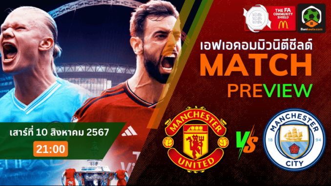 วิเคราะห์บอลเอฟเอคอมมิวนิตีชีลด์ 2024 ระหว่าง แมนเชสเตอร์ ยูไนเต็ด พบ แมนเชสเตอร์ ซิตี้