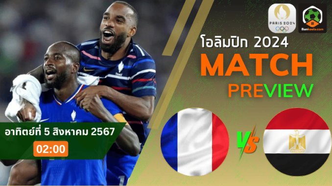วิเคราะห์บอลโอลิมปิกชาย 2024 ระหว่าง ฝรั่งเศส พบ อียิปต์ 5867