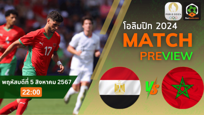 วิเคราะห์บอลโอลิมปิกชาย 2024 ระหว่าง อียิปต์ พบ โมร็อคโค 8867