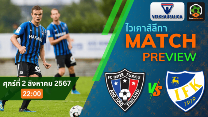 วิเคราะห์บอลไวเคาส์ลีกา 2024 ระหว่าง อินเตอร์ ตูร์คู พบ ไอเอฟเค มารีฮามน์ 2867