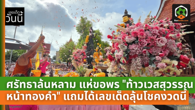 ศรัทธาล้นหลาม! แห่ขอพร ท้าวเวสสุวรรณหน้าทองคำ แถมได้เลขเด็ดลุ้นโชคงวดนี้