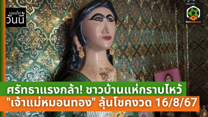 ศรัทธาแรงกล้า! ชาวบ้านแห่กราบไหว้ เจ้าแม่หมอนทอง