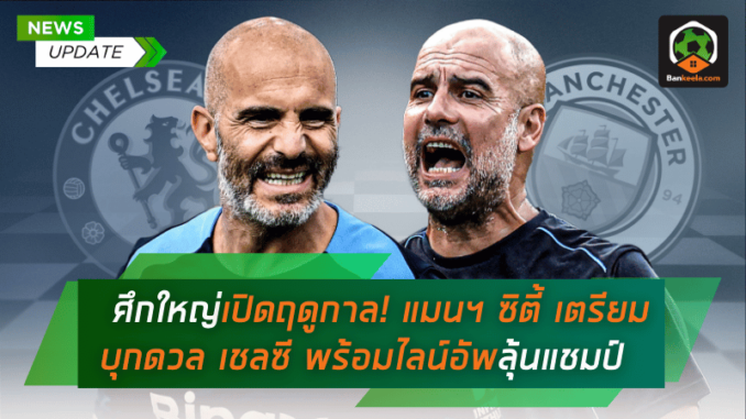 ศึกใหญ่เปิดฤดูกาล! แมนฯ ซิตี้ เตรียมบุกดวล