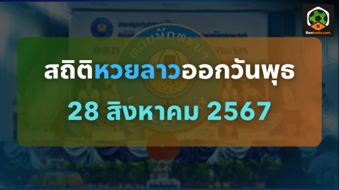 สถิติหวยลาวออกวันพุธ แนวทางการเสี่ยงโชคที่ห้ามพลาด 280867
