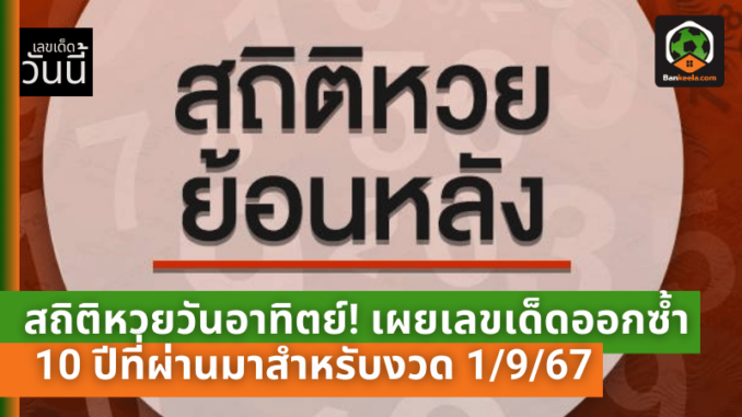 สถิติหวยวันอาทิตย์! เผยเลขเด็ดออกซ้ำ 10 ปีที่ผ่านมาสำหรับงวด 1967 – ใครจะเป็นผู้โชคดี