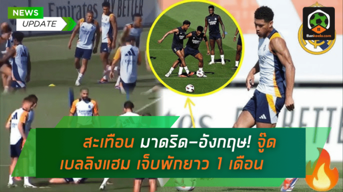 สะเทือนวงการฟุตบอล! จู๊ด เบลลิงแฮม บาดเจ็บ