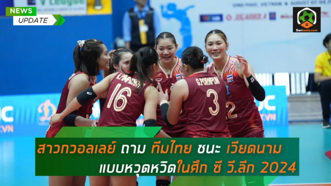 สาวกวอลเลย์ ถาม ทีมไทย ชนะ เวียดนาม (1)