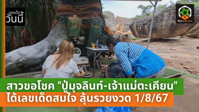 สาวขอโชค ปู่มุจลินท์-เจ้าแม่ตะเคียน ได้เลขเด็ดสมใจ